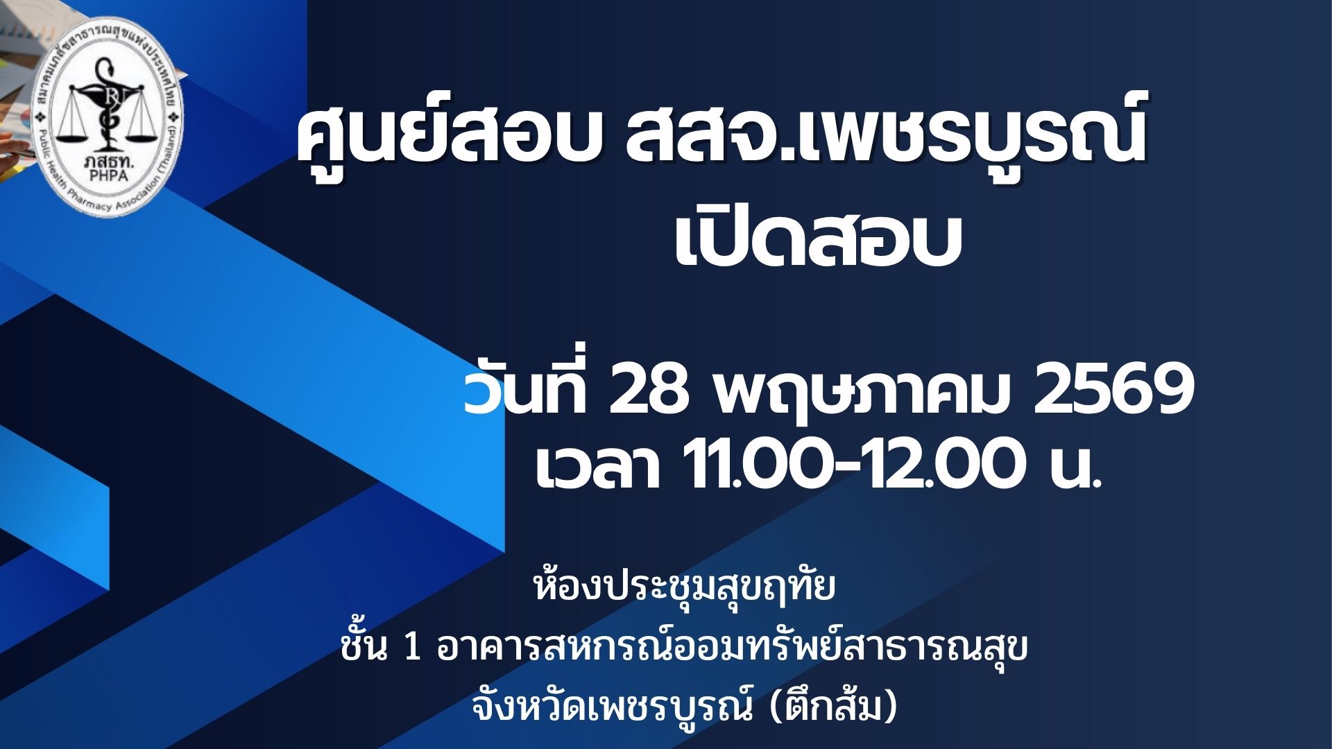 ศูนย์สอบ สสจ.เพชรบูรณ์ เปิดสอบ วันที่ 28 พฤษภาคม 2569 เวลา 11.00-12.00 น.