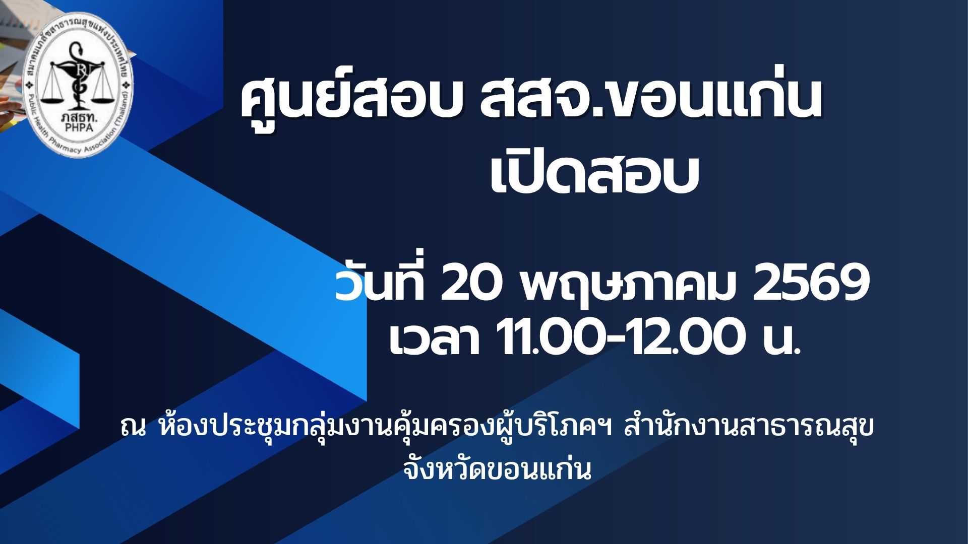 ศูนย์สอบ สสจ.ขอนแก่น เปิดสอบ 20 พฤษภาคม 2569 เวลา 11.00-12.00 น.