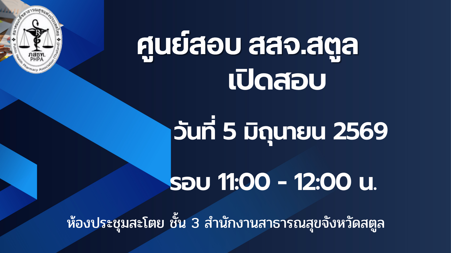 ศูนย์สอบ สสจ.สตูล เปิดสอบ วันที่ 5 มิถุนายน 2569 เวลา 11.00 – 12.00 น.
