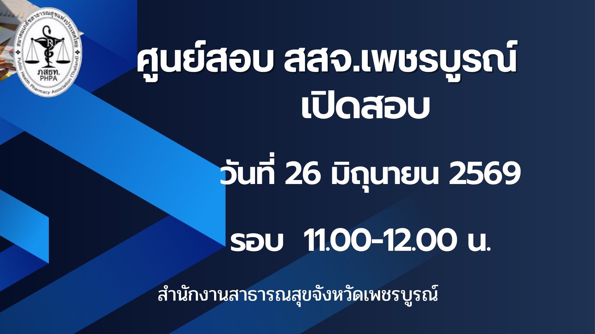 ศูนย์สอบ สสจ.เพชรบูรณ์ เปิดรอบสอบ วันศุกร์ที่ 26 มิถุนายน 2569 เวลา 11.00-12.00 น.
