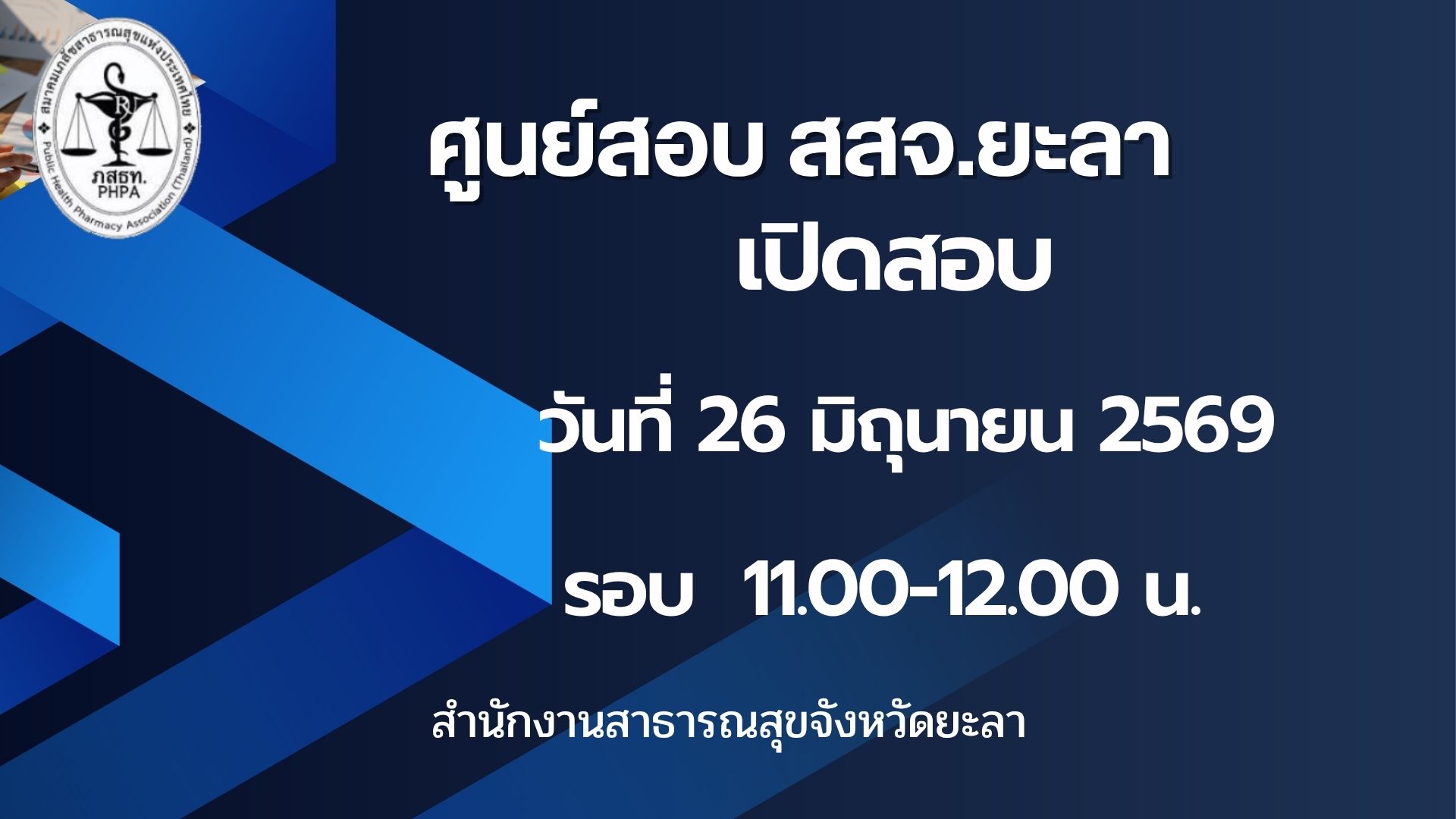 ศูนย์สอบ สสจ.ยะลา เปิดรอบสอบ วันศุกร์ที่ 26 มิถุนายน 2569 เวลา 11.00-12.00 น.