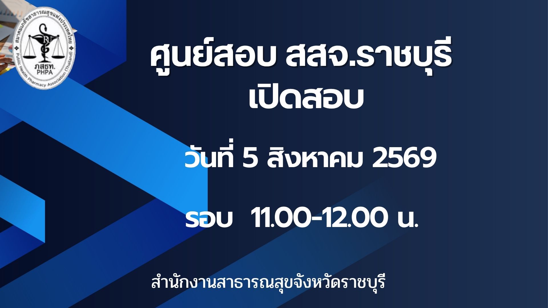 ศูนย์สอบ สสจ.ราชบุรี  เปิดสอบ 5 สิงหาคม 2569 เวลา 11:00-12:00 น.