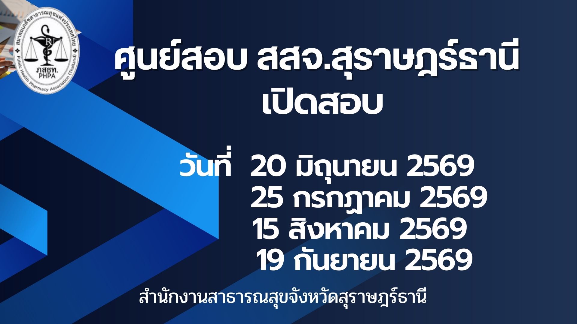 ศูนย์สอบ สสจ.สุราษฎร์ธานี