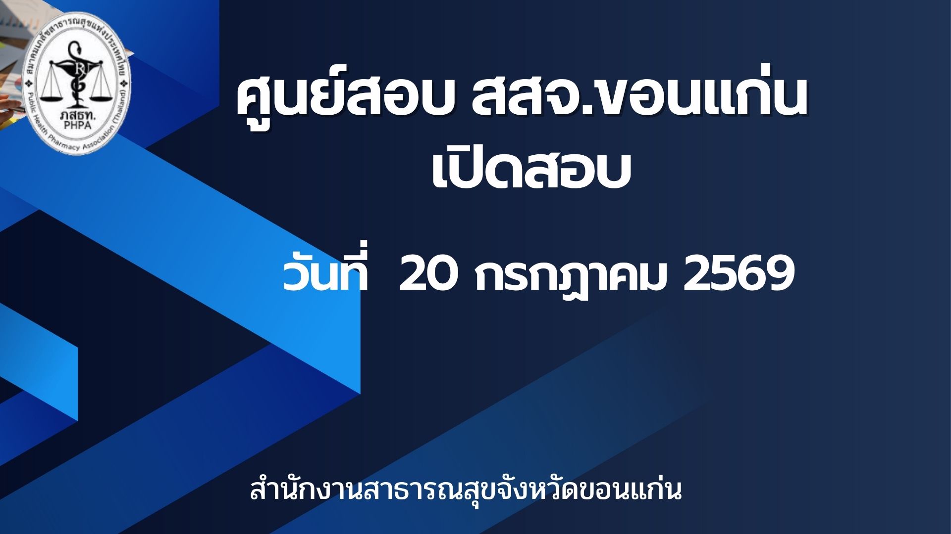 ศูนย์สอบ สสจ.ขอนแก่น เปิดสอบ วันที่ 20 กค.2569 เวลา 09.30 -10.30 น.