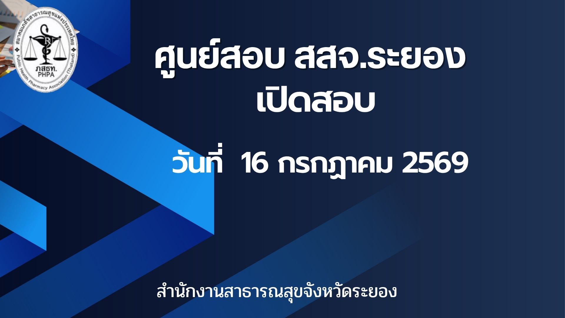 ศูนย์สอบ สสจ.ระยอง เปิดสอบ วันที่ 16 กรกฏาคม 2569