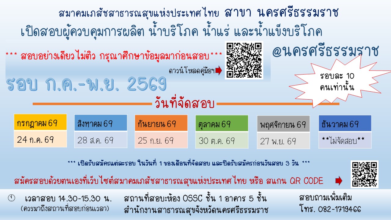 ศูนย์สอบ สสจ.นครศรีธรรมราช เปิดสอบ ก.ค.-พ.ย. 69