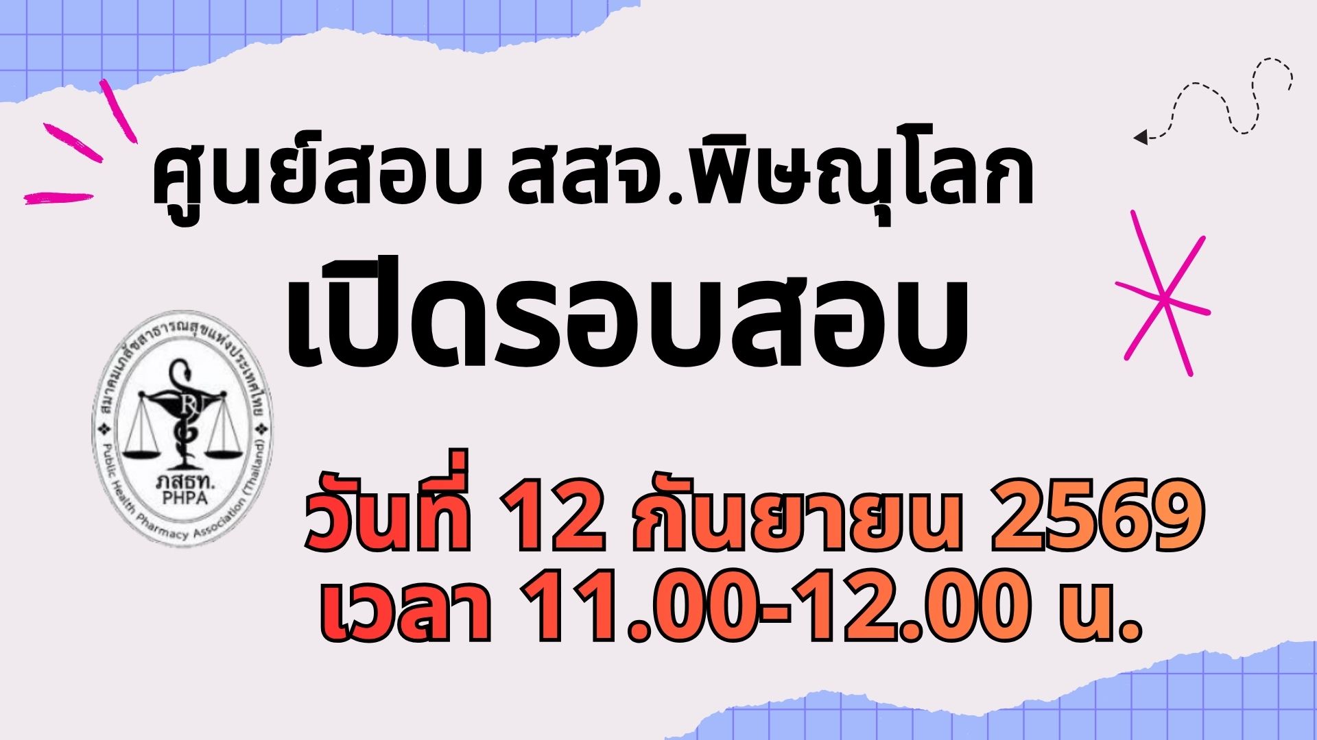 ศูนย์จัดสอบ สสจ.พิษณุโลก  เปิดสอบ  12 กันยายน-12 ธันวาคม 2569
