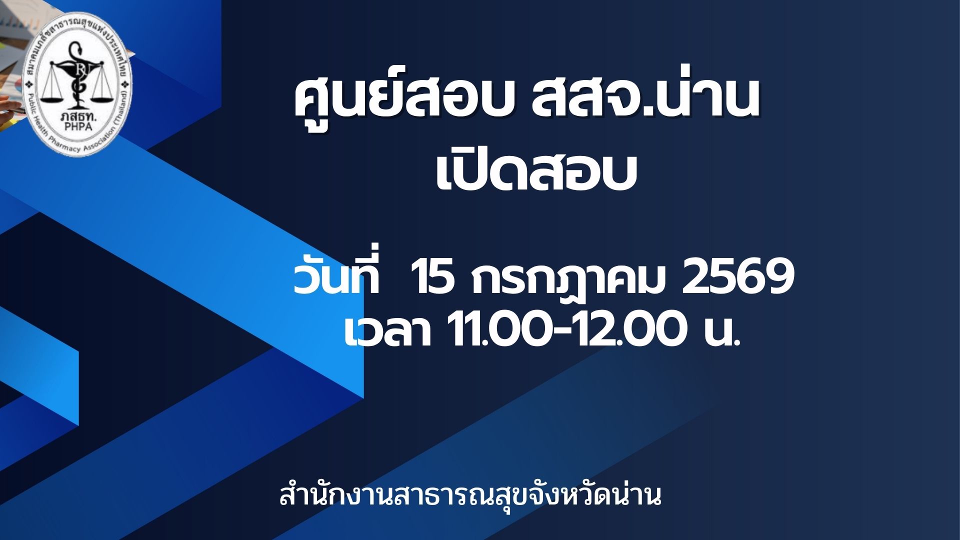 ศูนย์สอบ สสจ.น่าน เปิดสอบ วันศุกร์ ที่ 15 กรกฎาคม 2569 เวลา 11.00-12.00 น. จำนวน 30 คน ณ ห้องประชุมนันทบุรี ชั้น 2 สำนักงานสาธารณสุขจังหวัดน่าน