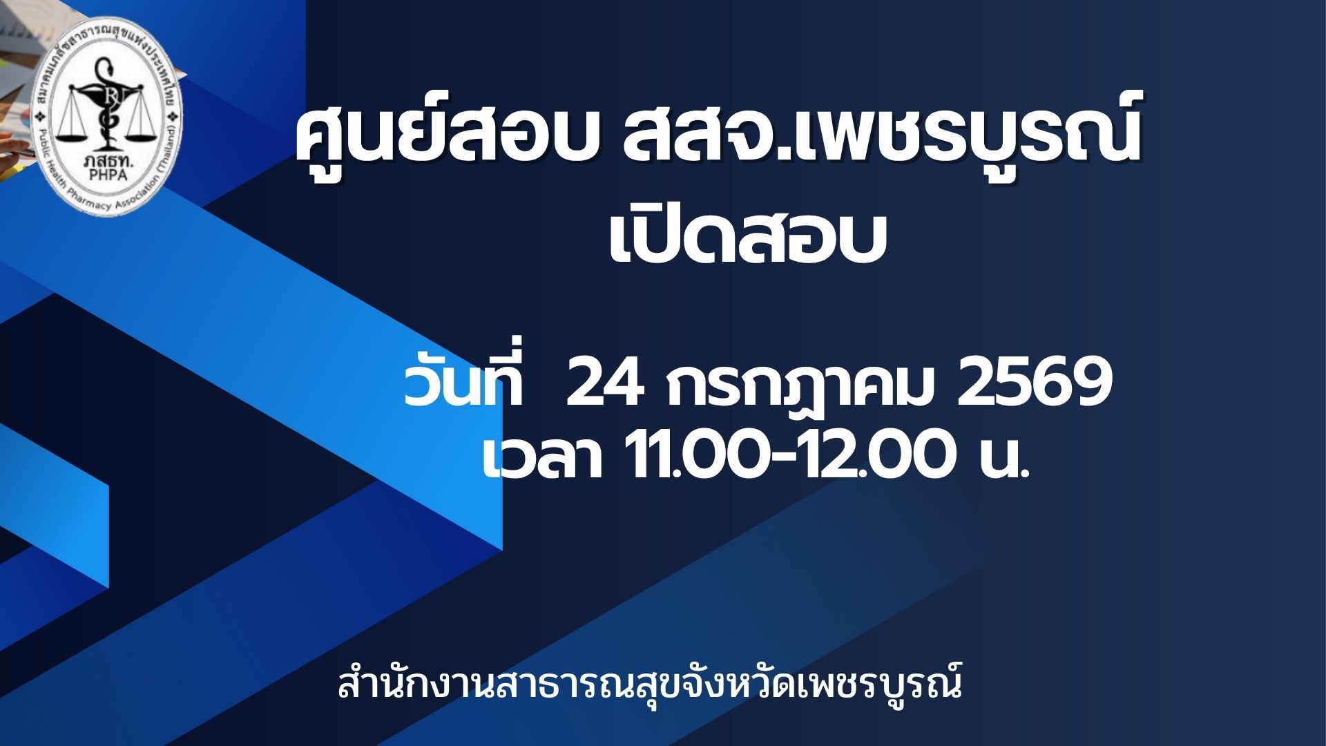 ศูนย์สอบ สสจ.เพชรบูรณ์ เปิดสอบ รอบเดือน กรกฎาคม 2569 เป็นวันศุกร์ที่ 24 กรกฎาคม 2569 รอบเวลา 11.00-12.00 น.