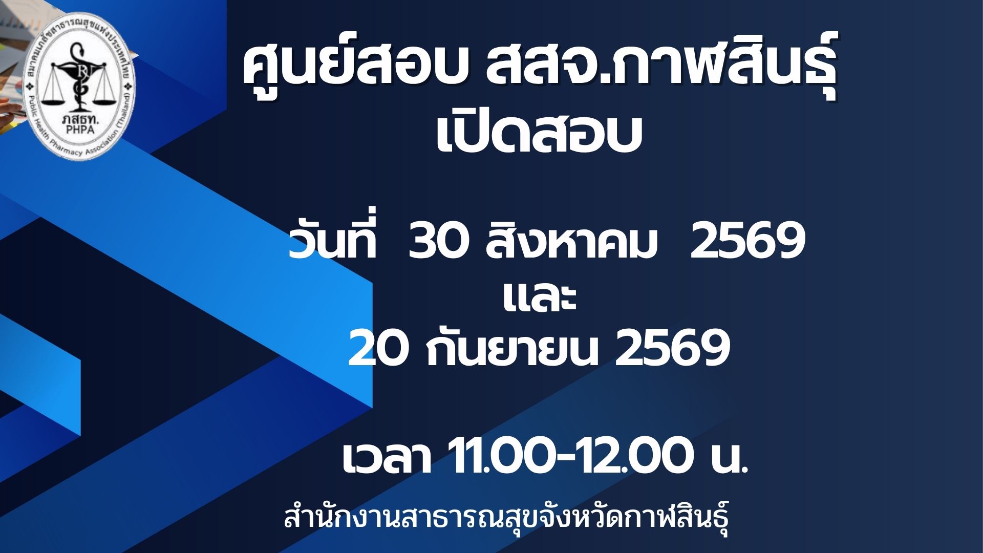 ศูนย์ สอบ สสจ.กาฬสินธุ์ เปิดสอบ สิงหาคม และ กันยายน 2569