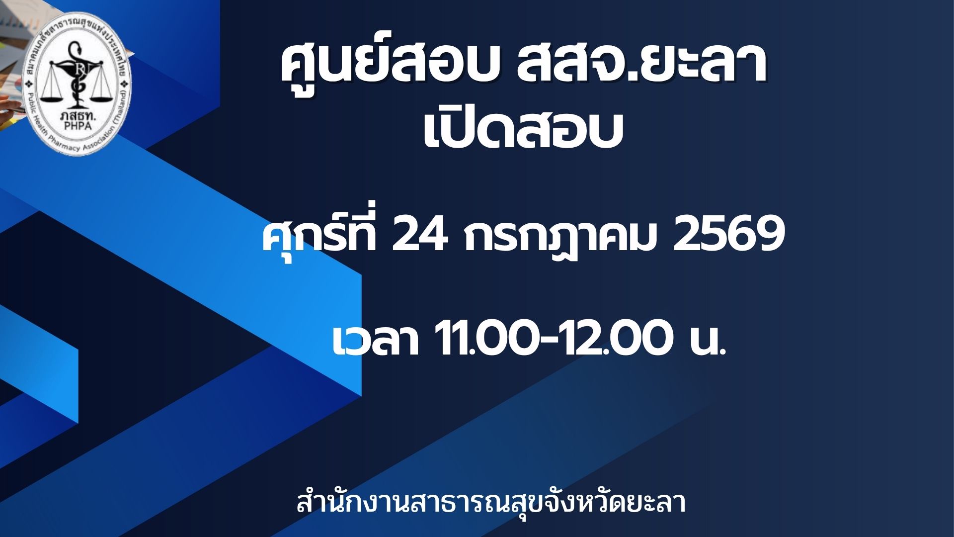 ศูนย์สอบ สสจ.ยะลา เปิดรอบสอบ วันศุกร์ที่ 24 กรกฏาคม 2569 เวลา 11.00-12.00 น.