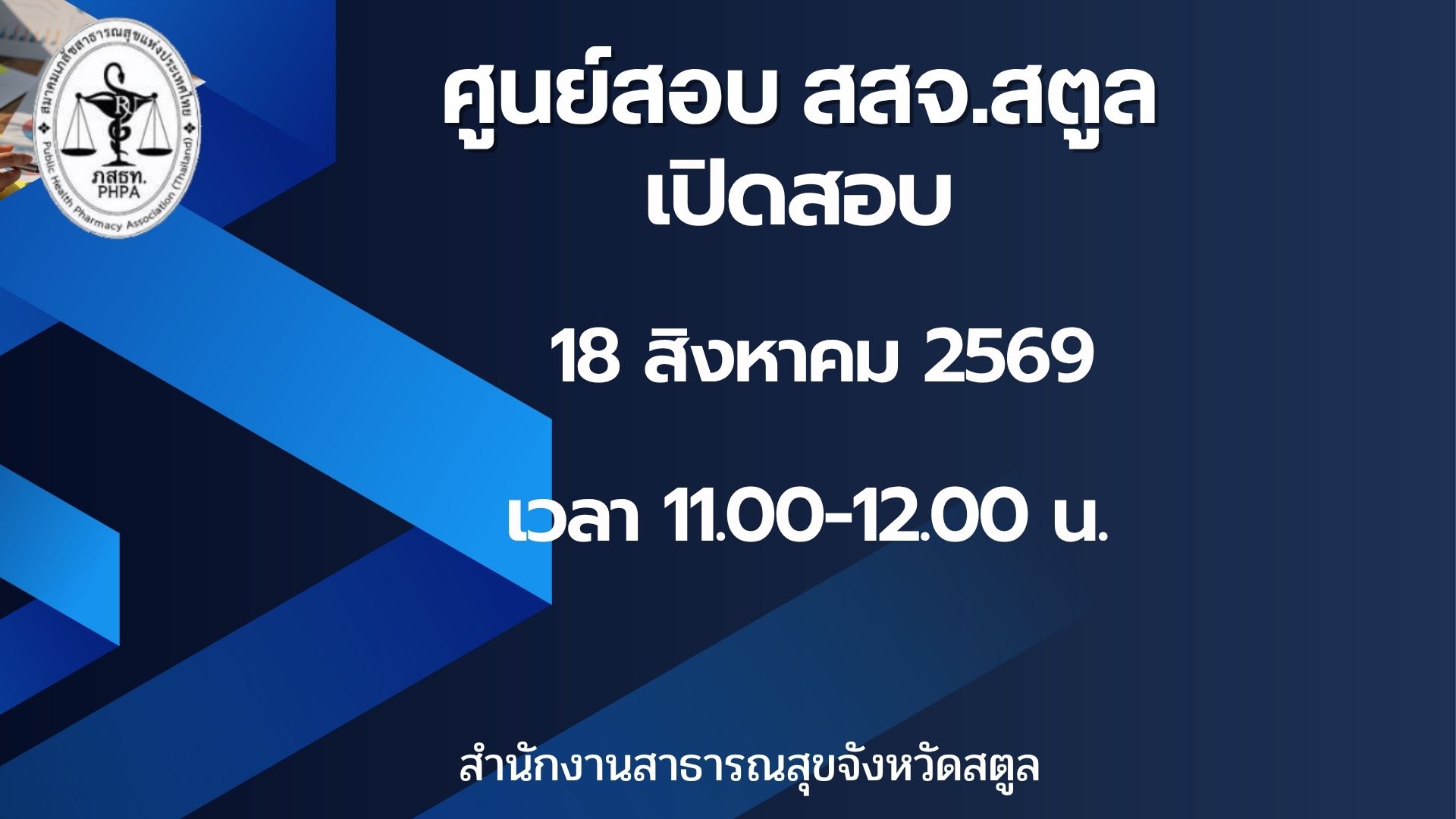 ศูนย์สอบ สสจ.สตูล เปิดสอบวันที่ 18 สิงหาคม 2569