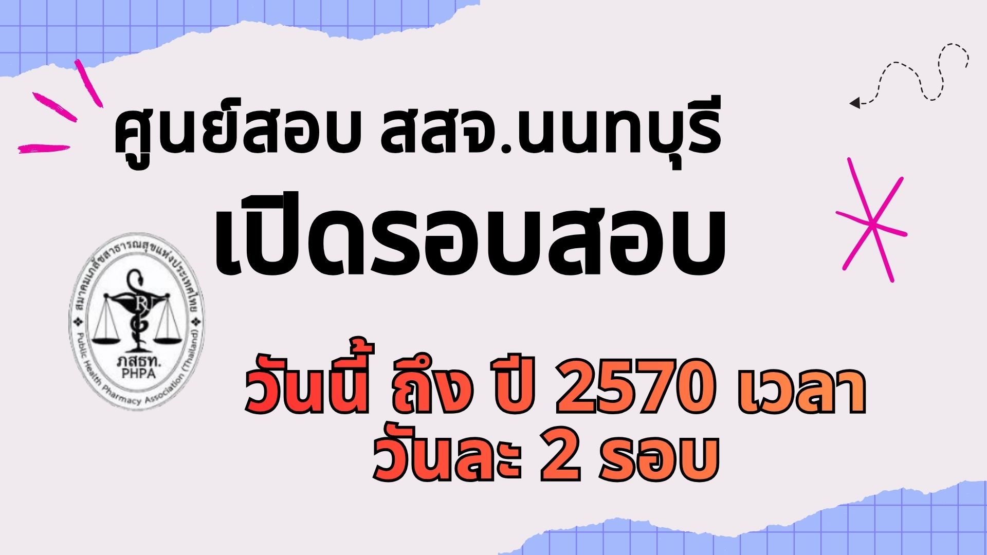 ศูนย์สอบ สสจ.นนทบุรี เปิดสอบ วันนี้ ถึง ปี2570