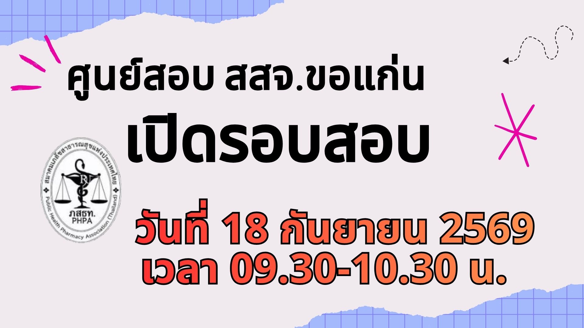 ศูนย์สอบ สสจ.ขอนแก่น เปิดสอบ 18 กันยายน 2569
