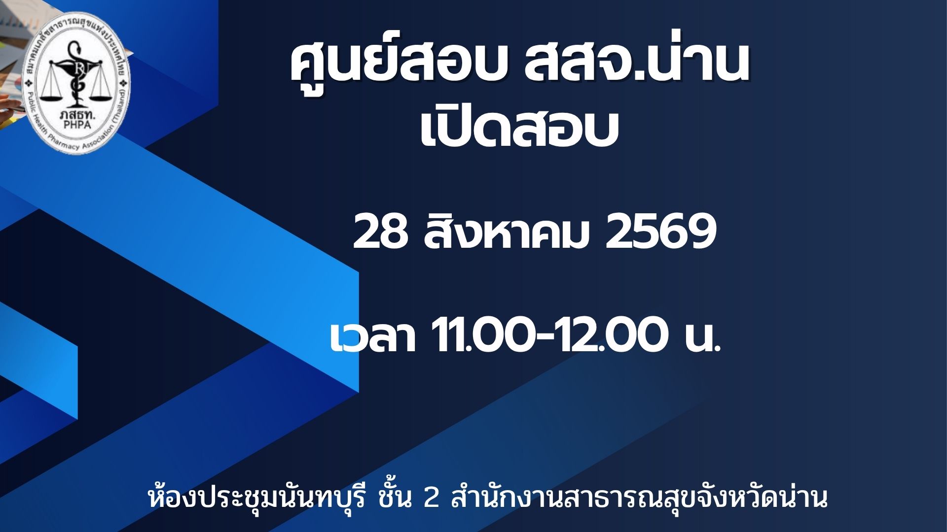 ศูนย์สอบ สสจ.น่าน เปิดสอบวันศุกร์ที่ 28 สิงหาคม 2569 เวลา 11.00-12.00 น.