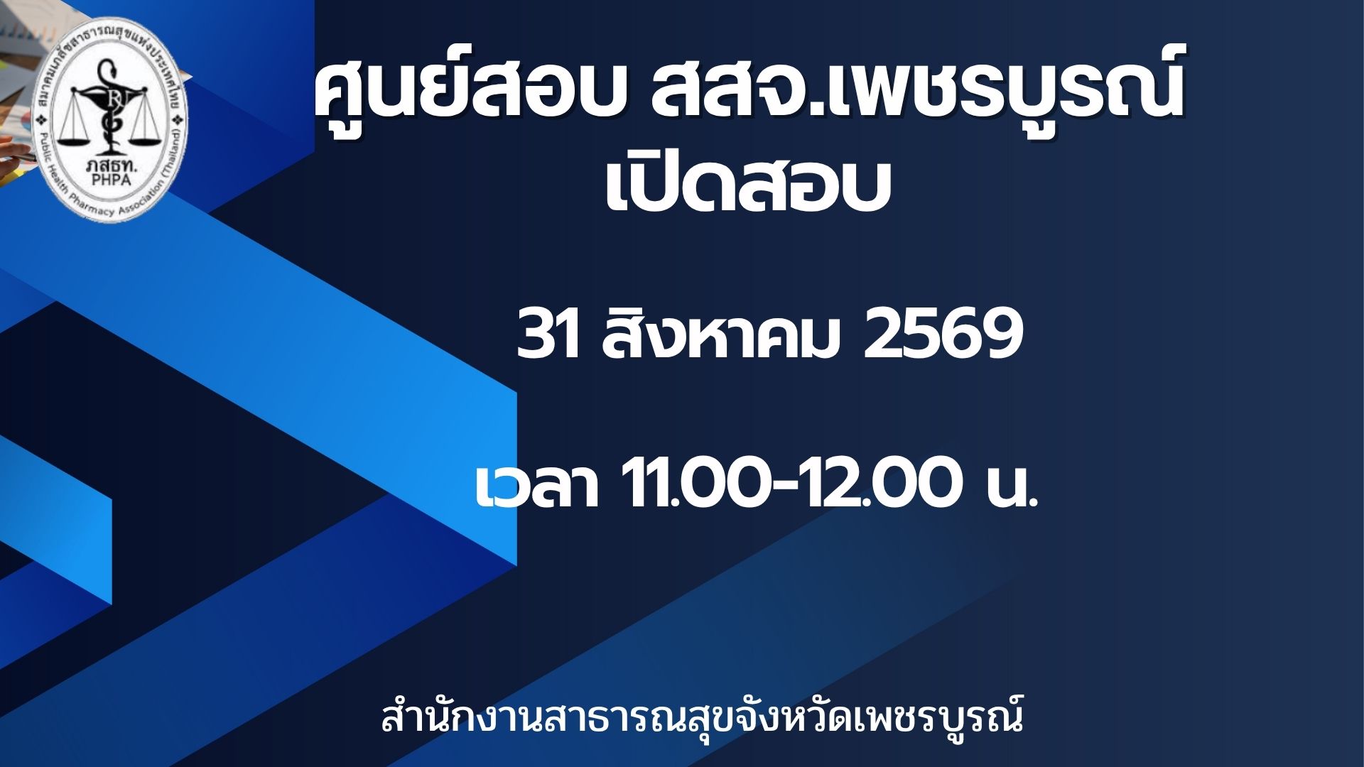 ศูนย์สอบ สสจ.เพชรบูรณ์ เปิดสอบ วันที่ 31 สิงหาคม 2569 รอบเวลา 11.00-12.00 น.