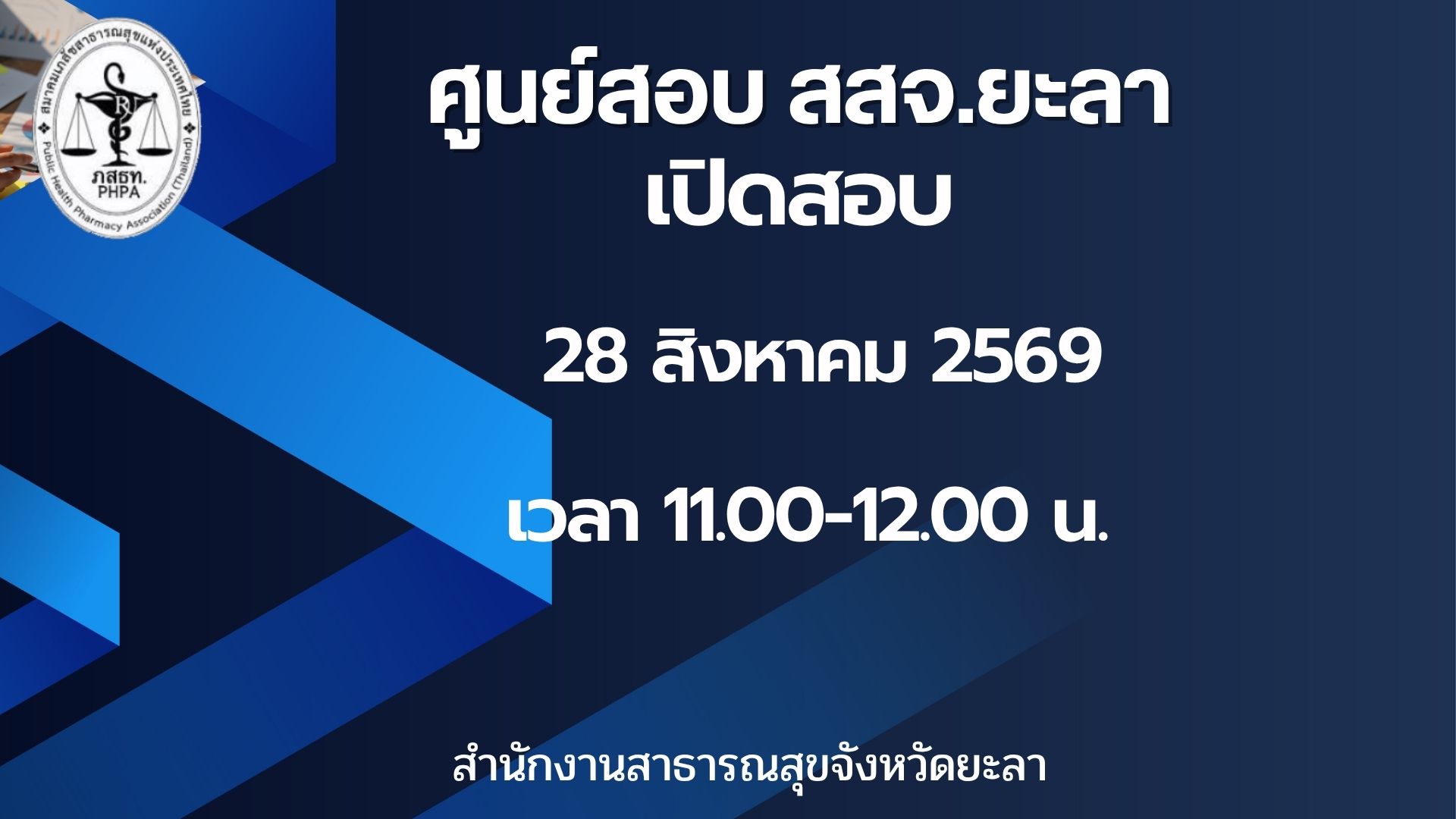 สสจ.ยะลา เปิดรอบสอบวันศุกร์ที่ 28 สิงหาคม 2569 เวลา 11.00-12.00 น.