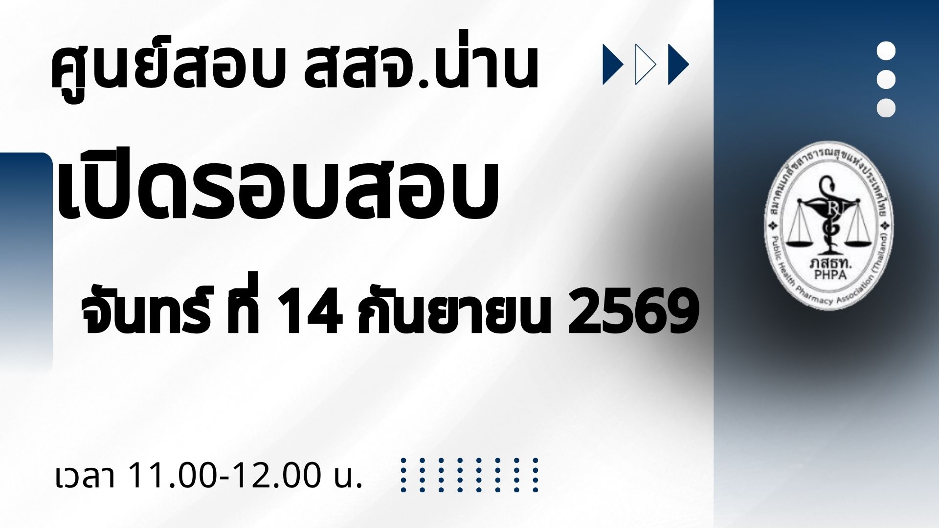 ศูนย์สอบ สสจ.น่าน เปิดสอบ วันจันทร์ที่ 14 กันยายน 2569