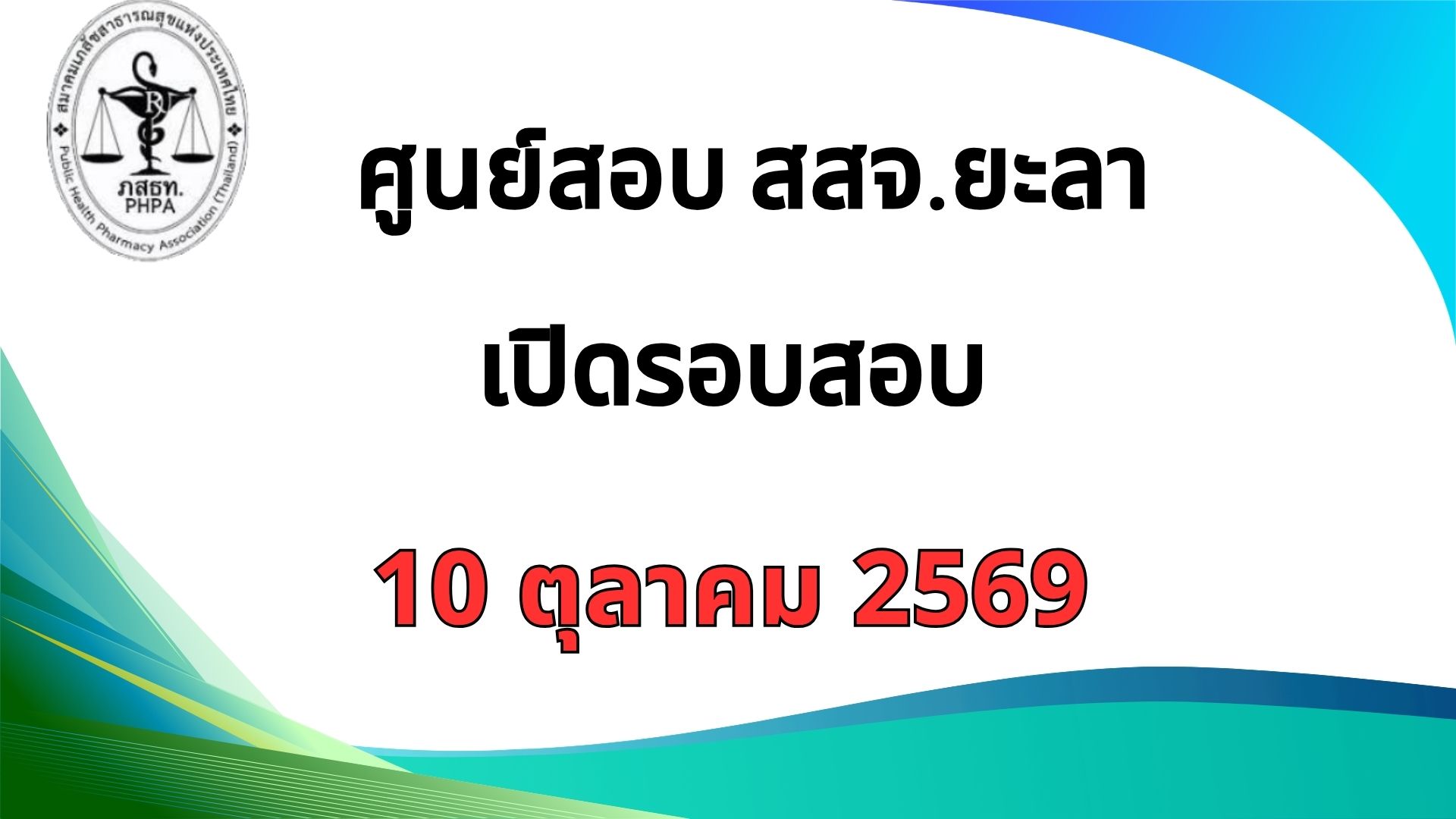 ศูนย์สอบ สสจ.ยะลา เปิดสอบ 10 ตุลาคม 2569