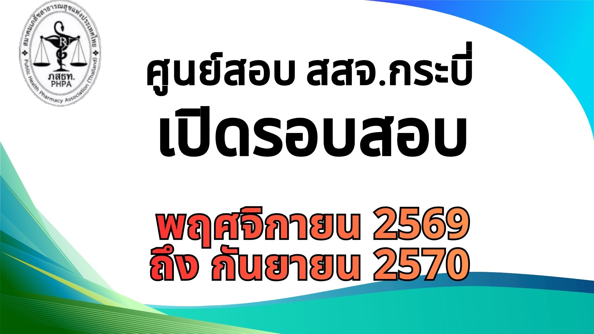 ศูนย์สอบ สสจ.กระบี่ เปิดสอบเดือน กันยายน 2569 ถึง กันยายน 2570