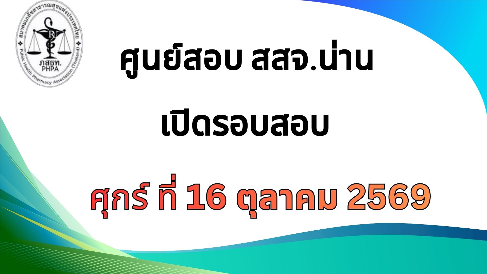 ศูนย์สอบ สสจ. น่าน เปิดสอบ วันศุกร์ ที่ 16 ตุลาคม 2569 เวลา 11.00-12.00 น.